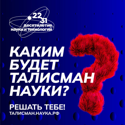 Талисман Десятилетия науки и технологии Талисман Десятилетия науки и технологии.