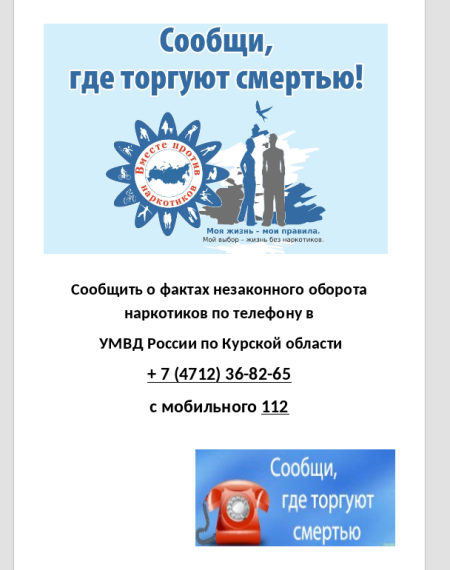 Акция «Сообщи, где торгуют смертью!»..