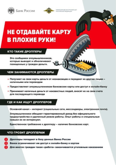 Чем опасно дропперство?.