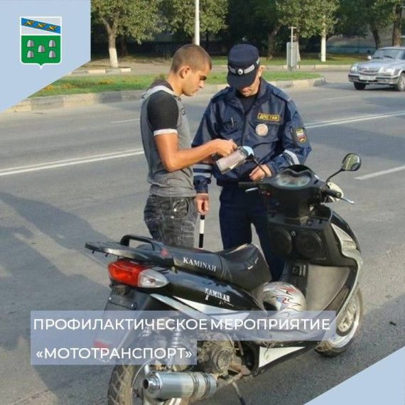 Профилактическое мероприятие «Мототранспорт».