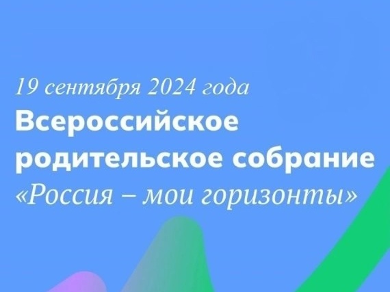 Родительское собрание "Россия -мои горизонты".